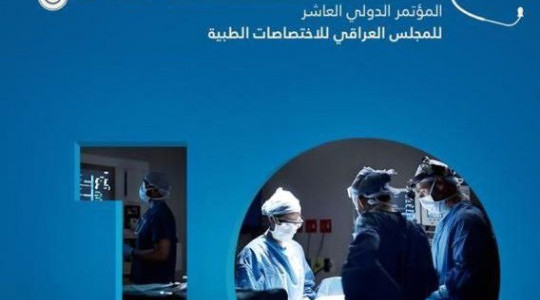 المؤتمر الدولي العاشر للمجلس العراقي للاختصاصات الطبية